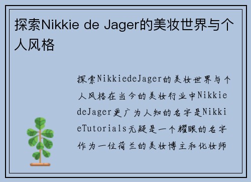 探索Nikkie de Jager的美妆世界与个人风格