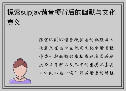 探索supjav谐音梗背后的幽默与文化意义