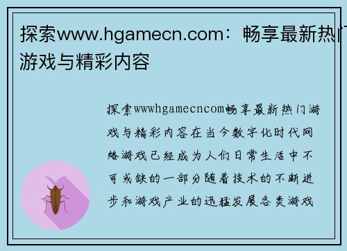 探索www.hgamecn.com：畅享最新热门游戏与精彩内容