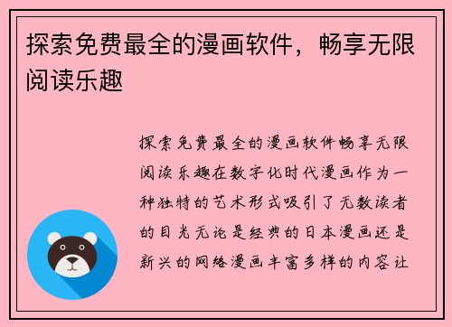 探索免费最全的漫画软件，畅享无限阅读乐趣