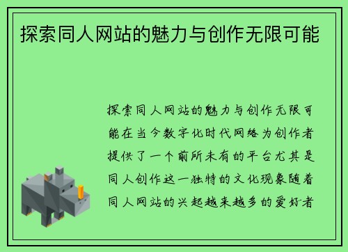 探索同人网站的魅力与创作无限可能