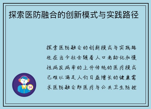 探索医防融合的创新模式与实践路径