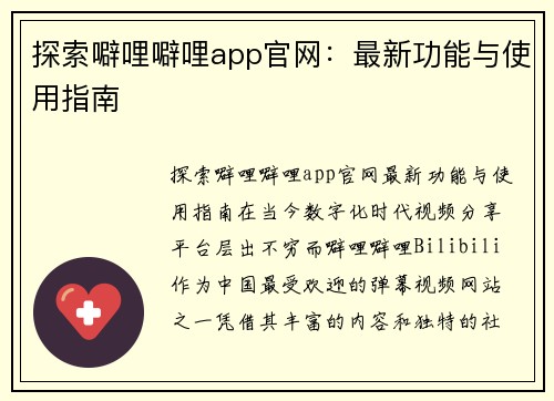 探索噼哩噼哩app官网：最新功能与使用指南