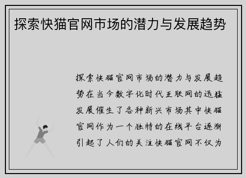 探索快猫官网市场的潜力与发展趋势