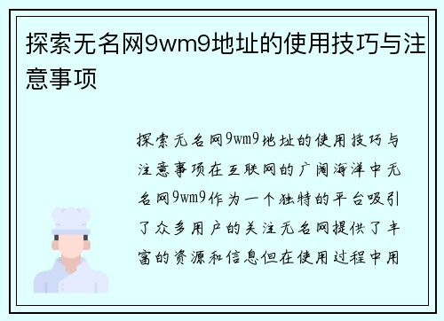 探索无名网9wm9地址的使用技巧与注意事项