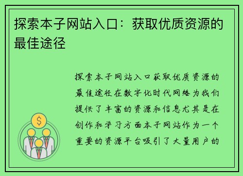 探索本子网站入口：获取优质资源的最佳途径