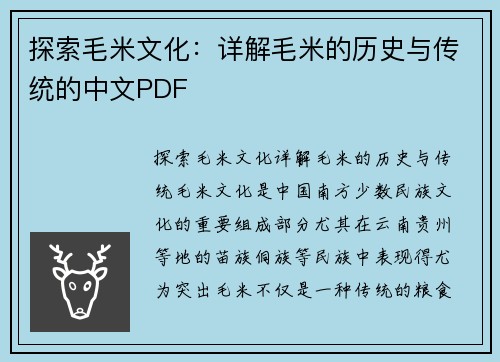 探索毛米文化：详解毛米的历史与传统的中文PDF