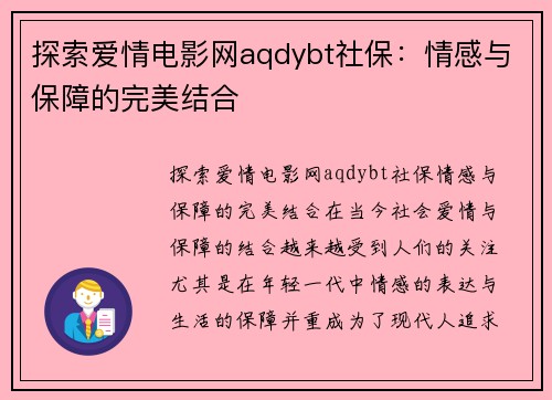 探索爱情电影网aqdybt社保：情感与保障的完美结合