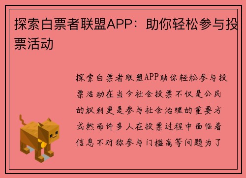 探索白票者联盟APP：助你轻松参与投票活动