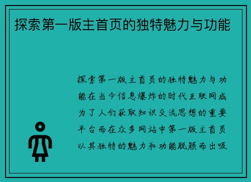 探索第一版主首页的独特魅力与功能