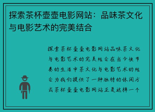 探索茶杯壶壶电影网站：品味茶文化与电影艺术的完美结合