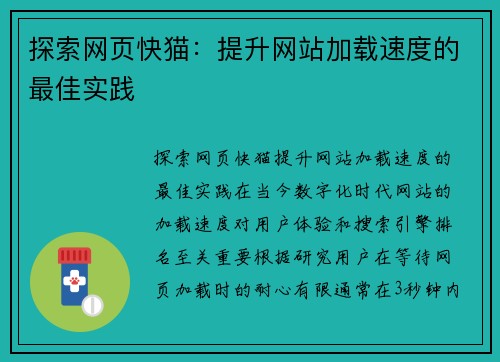 探索网页快猫：提升网站加载速度的最佳实践