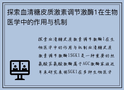 探索血清糖皮质激素调节激酶1在生物医学中的作用与机制