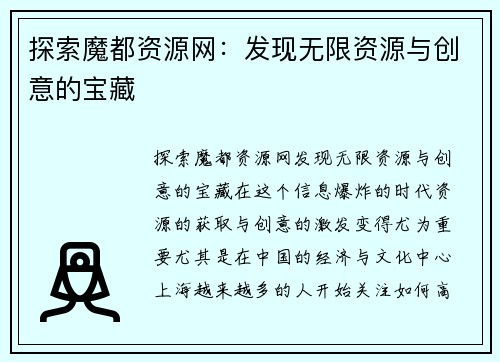 探索魔都资源网：发现无限资源与创意的宝藏