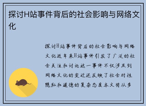 探讨H站事件背后的社会影响与网络文化