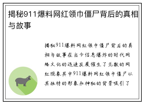 揭秘911爆料网红领巾僵尸背后的真相与故事