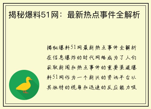 揭秘爆料51网：最新热点事件全解析