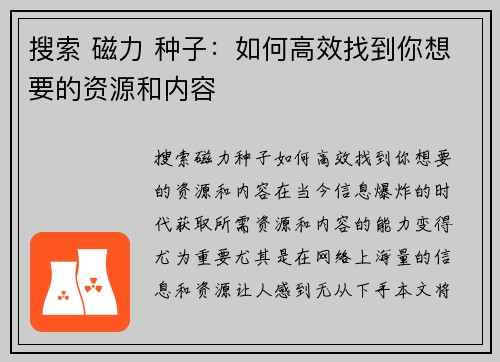 搜索 磁力 种子：如何高效找到你想要的资源和内容