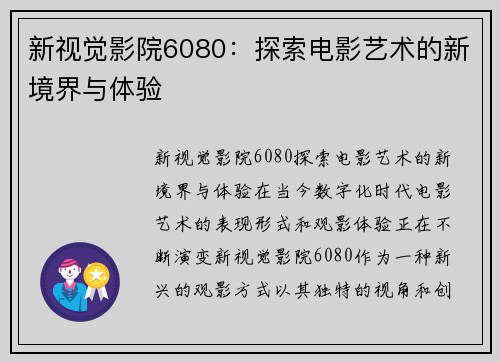 新视觉影院6080：探索电影艺术的新境界与体验