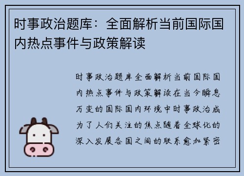 时事政治题库：全面解析当前国际国内热点事件与政策解读